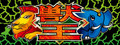 獣王/BEAST KING