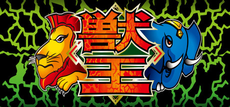獣王/BEAST KING header