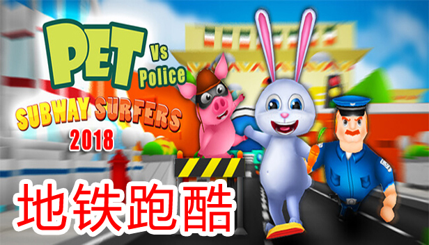 Subway Surfers 2018 - Pet vs Police · Subway Surfers - 地铁跑酷