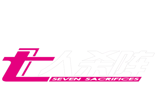 七人杀阵 - Seven Sacrifices