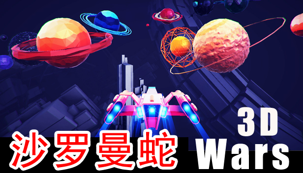 Starfield Wars - 沙罗曼蛇 3D Steam capsule image