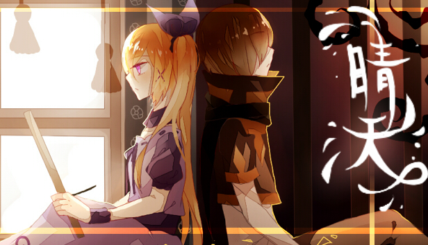 The Sunny Day 晴天 Steam capsule image