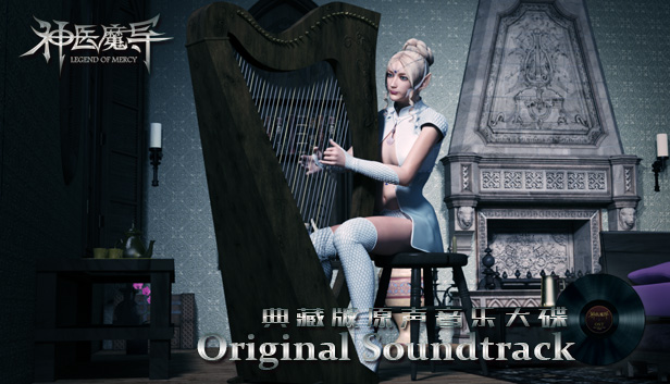 Legend Of Mercy Original Soundtrack 神医魔导典藏版原声音乐大碟 Steam capsule image