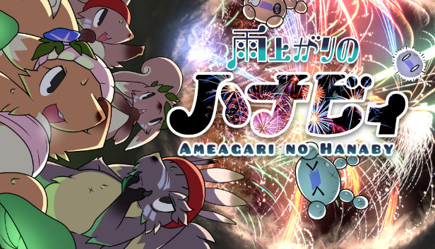 雨上がりのハナビィ Ameagari no Hanaby Steam capsule image