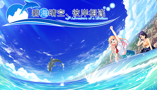 《碧海晴空、彼岸相连》- 中文简体版 / Adventure of a Lifetime - Simplified Chinese Steam capsule image
