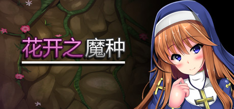 花开之魔种 Steam版 RPG 第1张