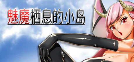 魅魔栖息的小岛 Steam版 RPG 第1张-ACGCBK 魅魔栖息的小岛 Steam版 RPG 第1张