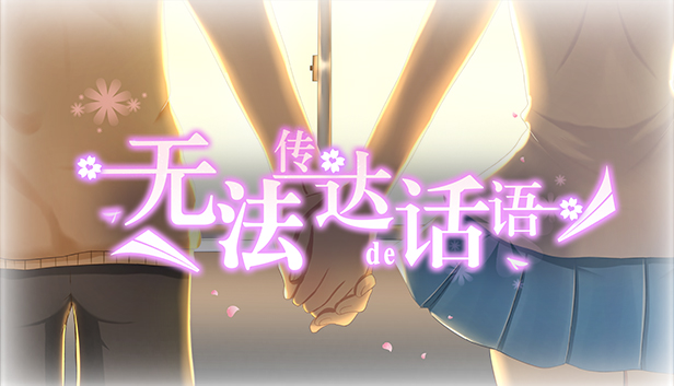 无法传达的话语（Words cannot convey） Steam capsule image