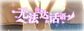 无法传达的话语（Words cannot convey）