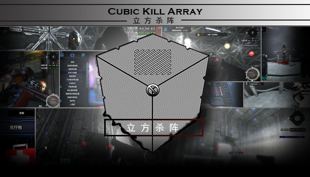 立方杀阵(Cubic Kill Array) Steam capsule image