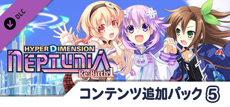 Steam 超次次元ゲイム ネプテューヌre Birth1 コンテンツ追加パック５
