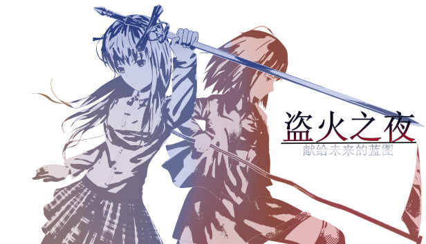 The night of fire stealing/盗火之夜 Steam capsule image