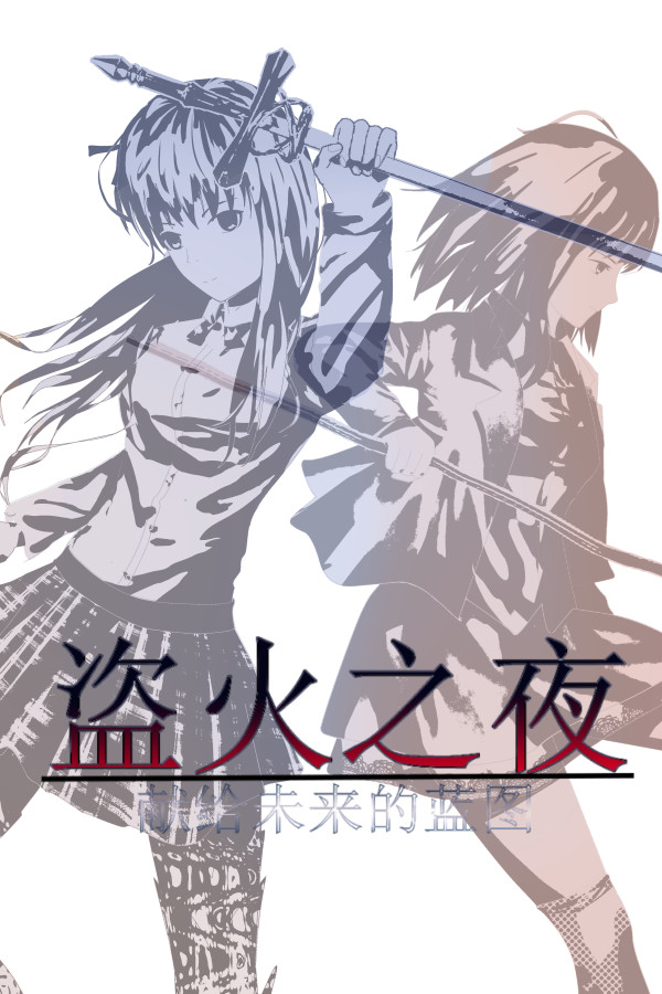 The night of fire stealing/盗火之夜