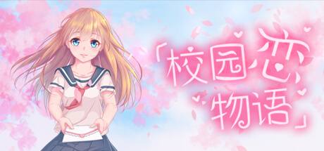 Steam 社区 校园恋物语 Love In School Steam 社区 校园恋物语 Love In School