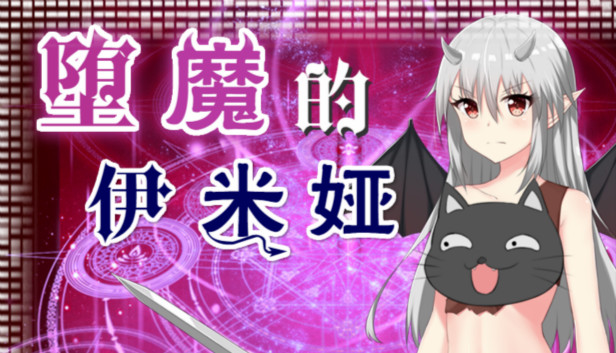 堕魔的伊米娅（Fallen Emiya） Steam capsule image