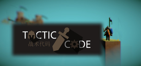 Tactic Code - 战术代码 Cover Image