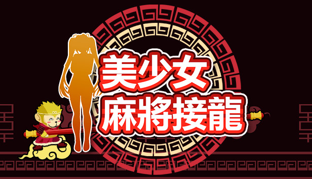 美少女麻将接龙 Steam capsule image