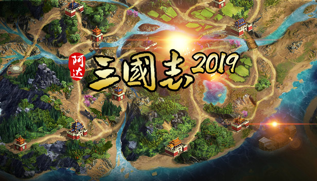 阿达三国志2018