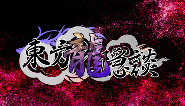 東方龍隱談 ~ Chaos of black loong
