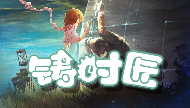 Steam 上的铸时匠clocker