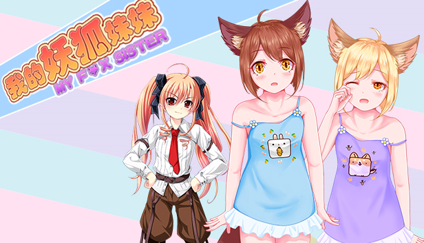 我的妖狐妹妹第二章 Steam capsule image