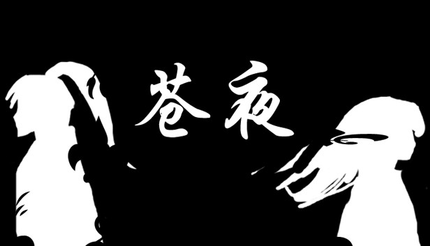 苍夜 Steam capsule image