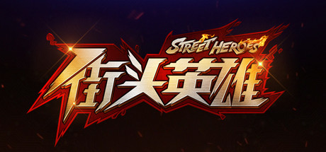 街头英雄 Street Heroes header
