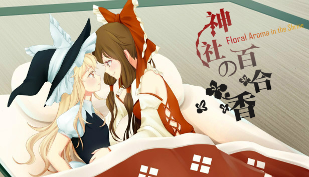 神社的百合香 ~ Floral Aroma in the Shrine Steam capsule image
