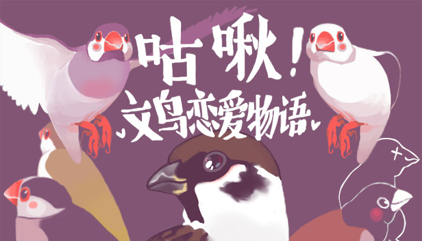 咕啾!文鸟恋爱物语 Love Story of Sparrow Steam capsule image