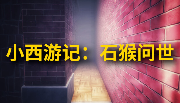 小西游记:石猴问世 Steam capsule image