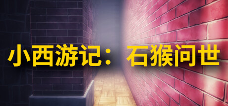小西游记:石猴问世 header