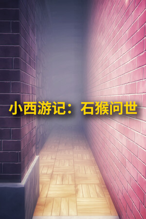 小西游记：石猴问世