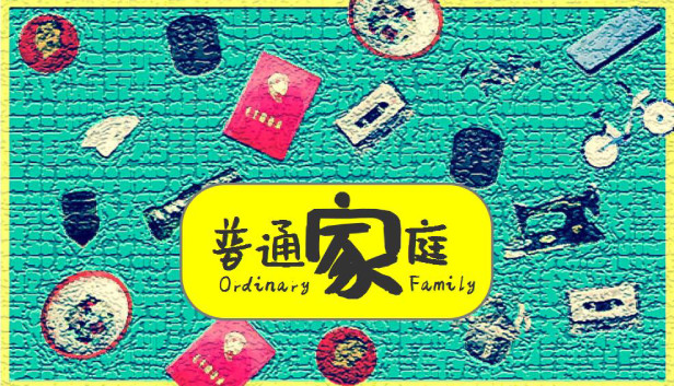 普通家庭/OrdinaryFamily Steam capsule image