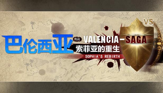 巴伦西亚传说：索菲亚的重生 Valencia Saga:Sophia's rebirth Steam capsule image
