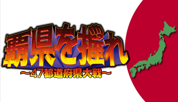 覇県を握れ ～47都道府県大戦～ Steam capsule image