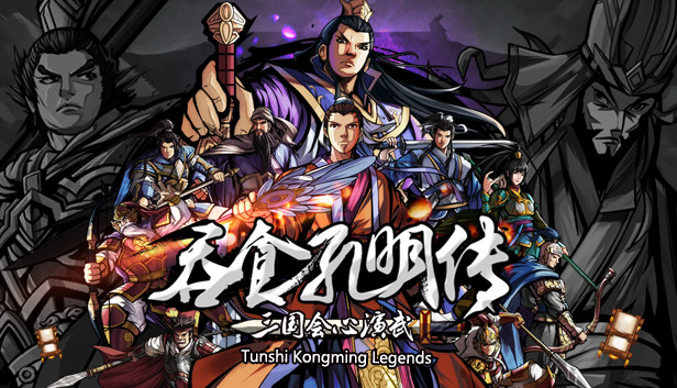 吞食孔明传 Tunshi Kongming Legends Steam capsule image