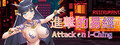 Attack on I-Ching  进击的易经