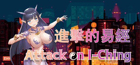 Attack on I-Ching  进击的易经 Cover Image