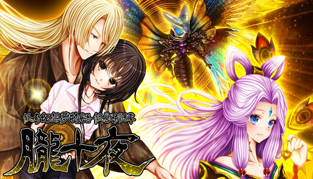 怪奇幻想夢物語 怪獣綺譚 朧十夜 Steam capsule image