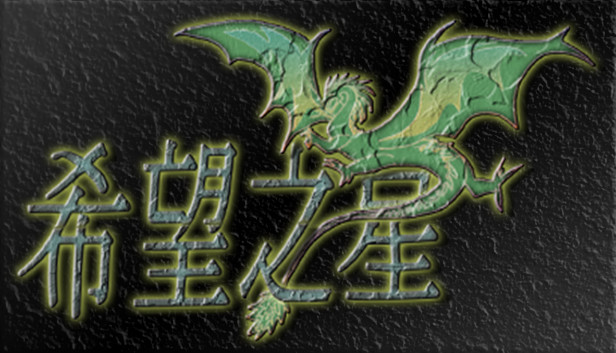 希望之星 Steam capsule image
