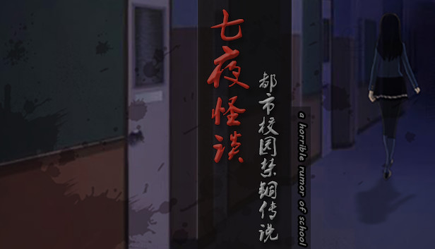 七夜怪谈 - 都市校园禁锢传说 Steam capsule image