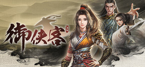 御俠客 Wuxia Master