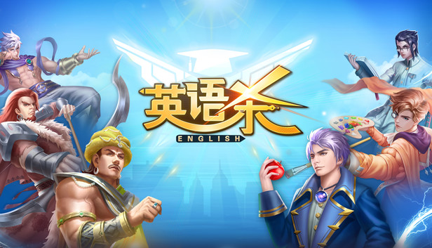 英语杀 Steam capsule image