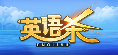 英语杀 header