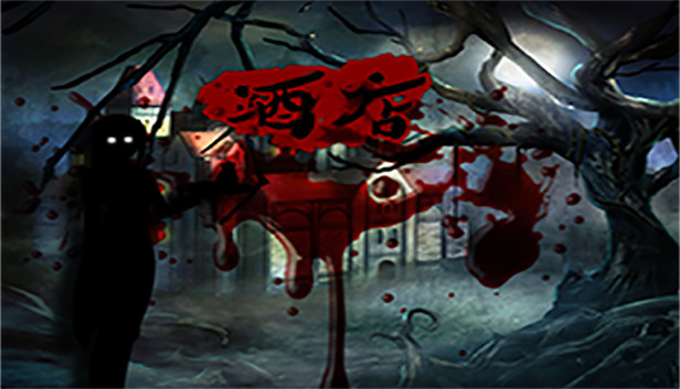酒店 Steam capsule image