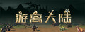 游离大陆 Uniland