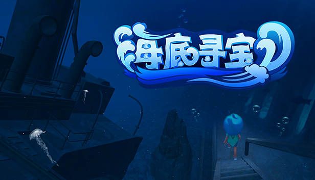海底寻宝 Steam capsule image