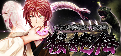 怪奇幻想夢物語 怪獣綺譚 桜蛇伝 On Steam 怪奇幻想夢物語 怪獣綺譚 桜蛇伝 On Steam