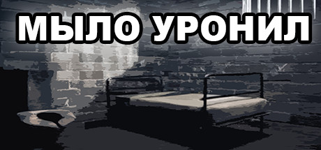 МЫЛО УРОНИЛ Cover Image