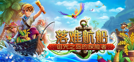 落难航船:诅咒之岛的探险者/Stranded Sails - Explorers of the Cursed Islands
